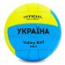 М'яч волейбольний UKRAINE BALLONSTAR VB-6528 №5 PU